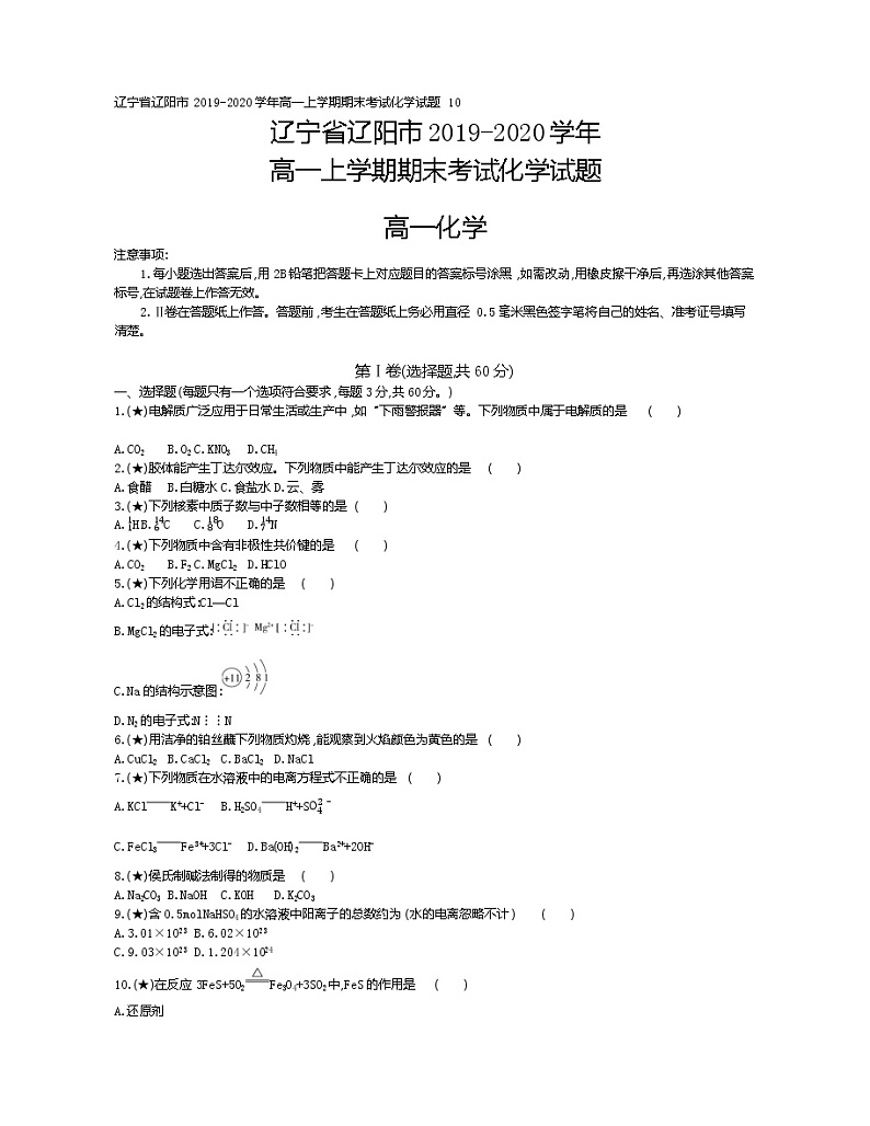 10、辽宁省辽阳市2019-2020学年高一上学期期末考试化学试题（学生版）第1页