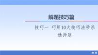 2021高考物理统考版二轮复习课件：解题技巧篇+技巧1+巧用10大技巧法秒杀选择题+