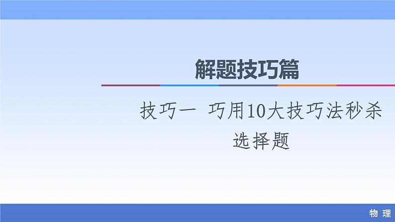 2021高考物理统考版二轮复习课件：解题技巧篇+技巧1+巧用10大技巧法秒杀选择题+第1页