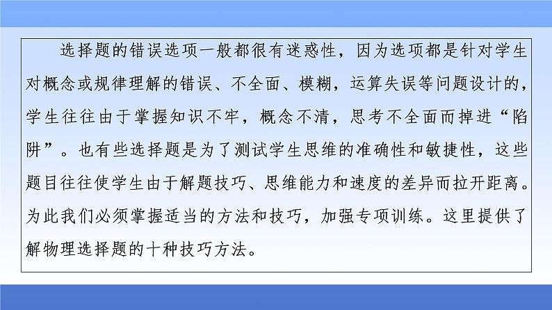 2021高考物理统考版二轮复习课件：解题技巧篇+技巧1+巧用10大技巧法秒杀选择题+第2页