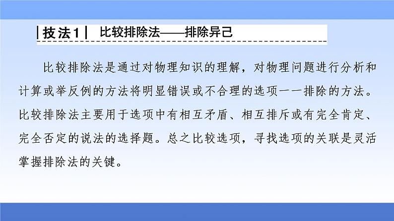 2021高考物理统考版二轮复习课件：解题技巧篇+技巧1+巧用10大技巧法秒杀选择题+第3页