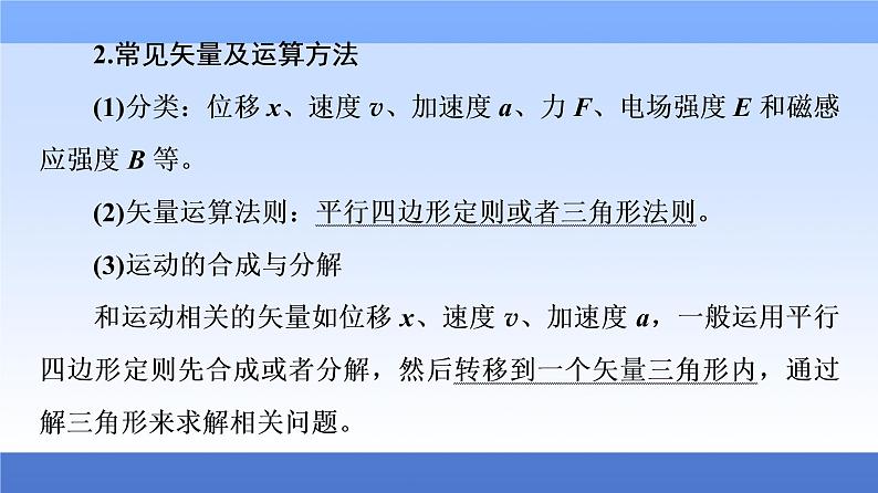 2021高考物理统考版二轮复习课件：知识回顾篇+知识2　矢量运算与运动分类+第3页