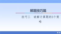 2021高考物理统考版二轮复习课件：解题技巧篇+技巧3　破解计算题的3个策略+