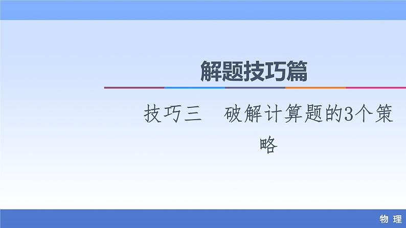 2021高考物理统考版二轮复习课件：解题技巧篇+技巧3　破解计算题的3个策略+第1页