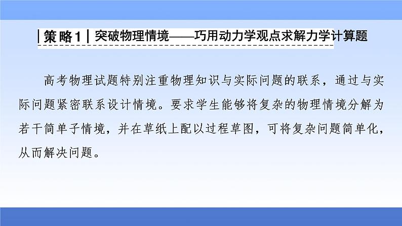 2021高考物理统考版二轮复习课件：解题技巧篇+技巧3　破解计算题的3个策略+第2页