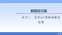 2021高考物理统考版二轮复习课件：解题技巧篇+技巧2　活用4大策略破解实验题+