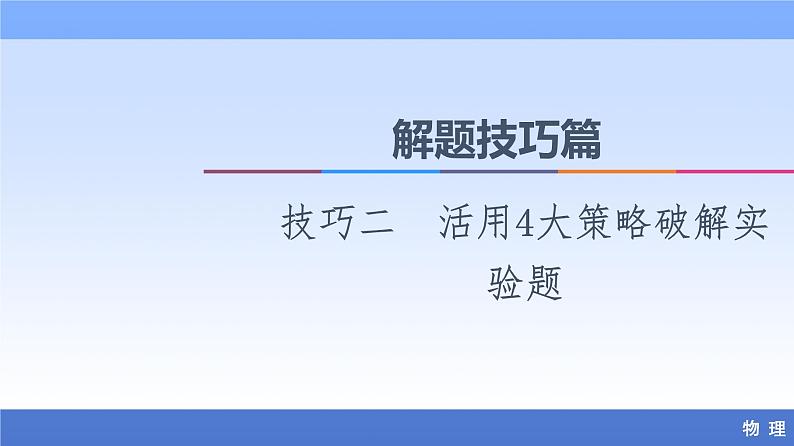 2021高考物理统考版二轮复习课件：解题技巧篇+技巧2　活用4大策略破解实验题+第1页