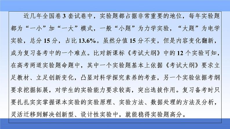 2021高考物理统考版二轮复习课件：解题技巧篇+技巧2　活用4大策略破解实验题+第2页