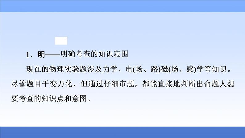 2021高考物理统考版二轮复习课件：解题技巧篇+技巧2　活用4大策略破解实验题+第3页