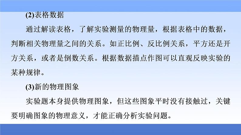 2021高考物理统考版二轮复习课件：解题技巧篇+技巧2　活用4大策略破解实验题+第6页