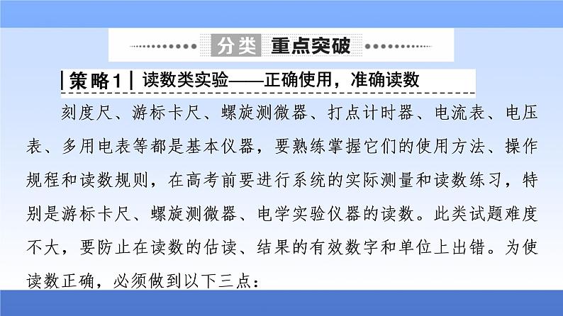 2021高考物理统考版二轮复习课件：解题技巧篇+技巧2　活用4大策略破解实验题+第7页