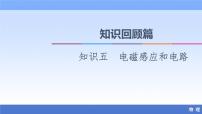 2021高考物理统考版二轮复习课件：知识回顾篇+知识5　电磁感应和电路+