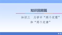 2021高考物理统考版二轮复习课件：知识回顾篇+知识3　力学中“两个定理”和“两个定律”+