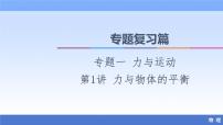 2021高考物理统考版二轮复习课件：专题复习篇+专题1+第1讲+力与物体的平衡+