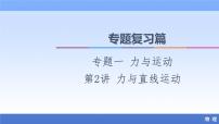 2021高考物理统考版二轮复习课件：专题复习篇+专题1+第2讲+力与直线运动+