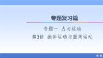 2021高考物理统考版二轮复习课件：专题复习篇+专题1+第3讲+抛体运动与圆周运动+