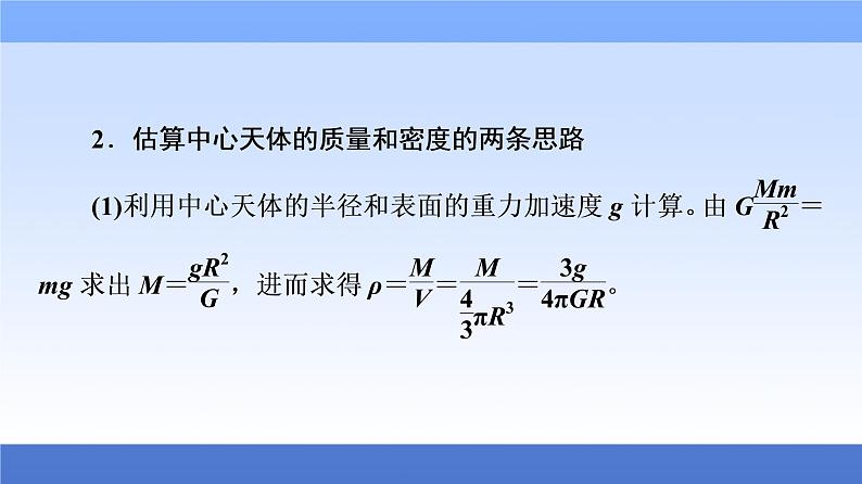 2021高考物理统考版二轮复习课件：专题复习篇+专题1+第4讲　万有引力与航天+第7页