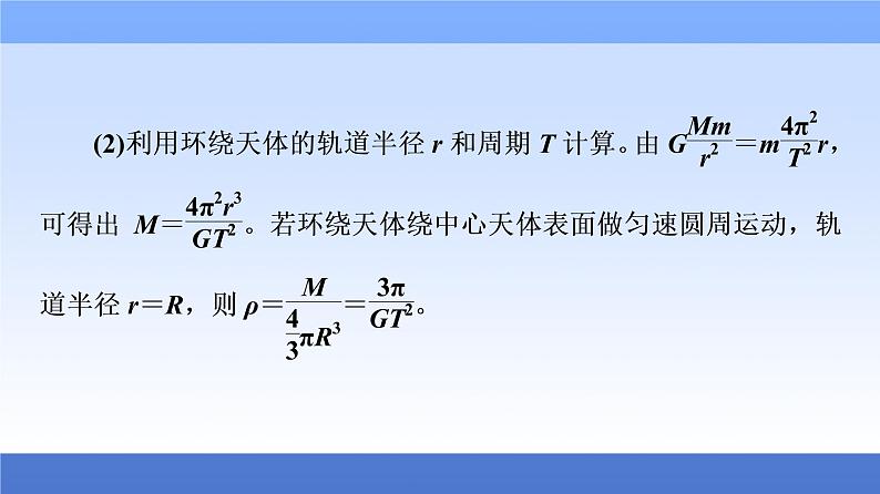 2021高考物理统考版二轮复习课件：专题复习篇+专题1+第4讲　万有引力与航天+第8页