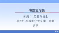 2021高考物理统考版二轮复习课件：专题复习篇+专题2+第2讲+机械能守恒定律　功能关系+