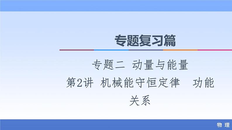 2021高考物理统考版二轮复习课件：专题复习篇+专题2+第2讲+机械能守恒定律　功能关系+第1页