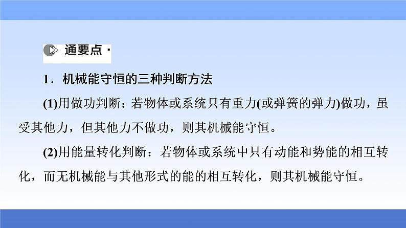 2021高考物理统考版二轮复习课件：专题复习篇+专题2+第2讲+机械能守恒定律　功能关系+第6页