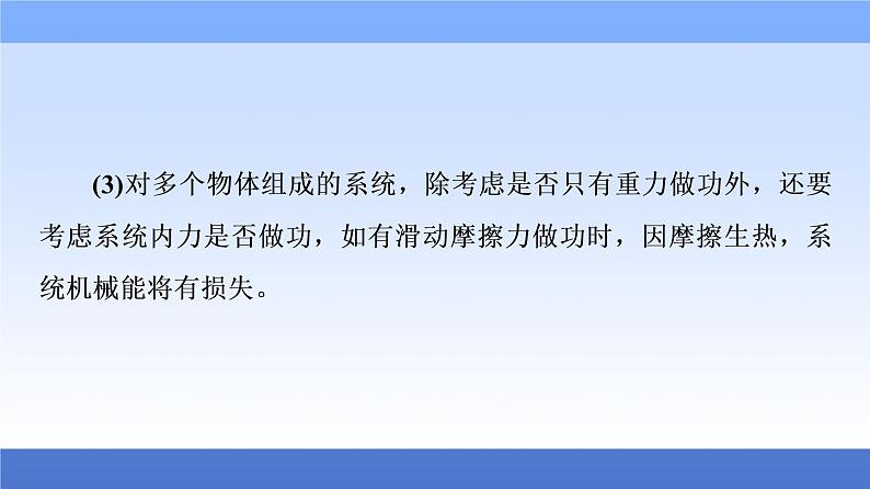 2021高考物理统考版二轮复习课件：专题复习篇+专题2+第2讲+机械能守恒定律　功能关系+第7页