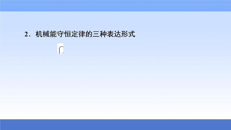 2021高考物理统考版二轮复习课件：专题复习篇+专题2+第2讲+机械能守恒定律　功能关系+第8页