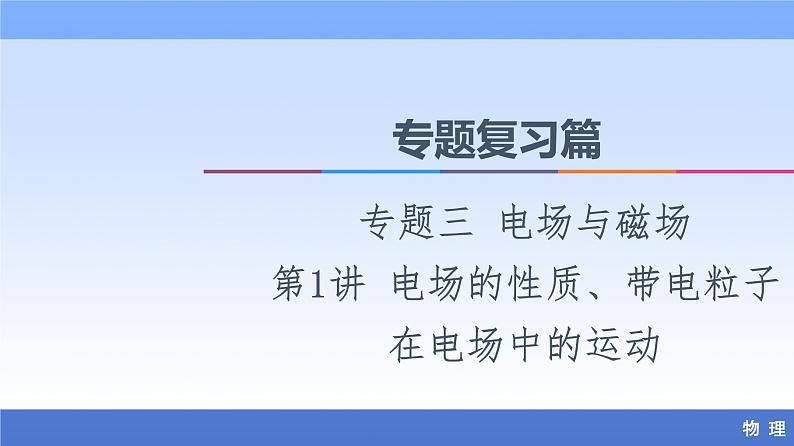 2021高考物理统考版二轮复习课件：专题复习篇+专题3+第1讲+电场的性质、带电粒子在电场中的运动+第1页