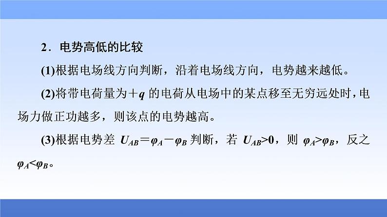 2021高考物理统考版二轮复习课件：专题复习篇+专题3+第1讲+电场的性质、带电粒子在电场中的运动+第7页