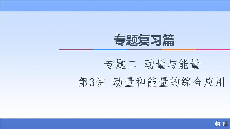 2021高考物理统考版二轮复习课件：专题复习篇+专题2+第3讲+动量和能量的综合应用+第1页