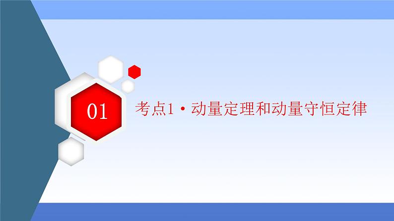 2021高考物理统考版二轮复习课件：专题复习篇+专题2+第3讲+动量和能量的综合应用+第5页