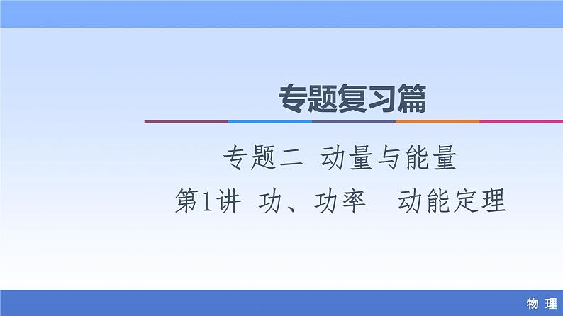 2021高考物理统考版二轮复习课件：专题复习篇+专题2+第1讲+功、功率　动能定理+第1页