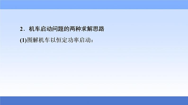 2021高考物理统考版二轮复习课件：专题复习篇+专题2+第1讲+功、功率　动能定理+第7页