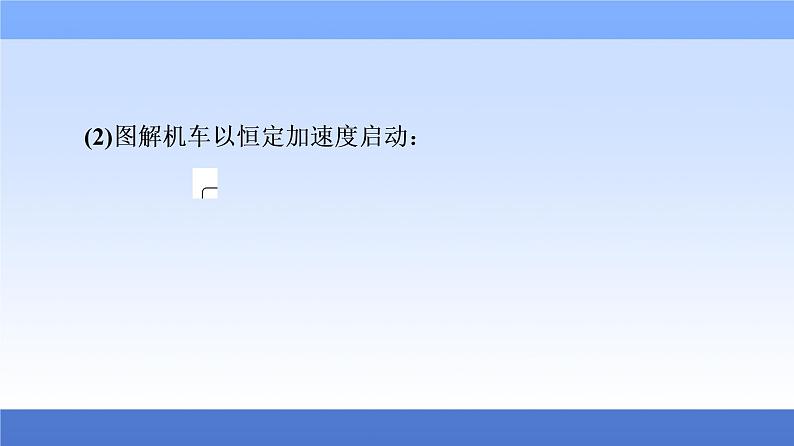 2021高考物理统考版二轮复习课件：专题复习篇+专题2+第1讲+功、功率　动能定理+第8页