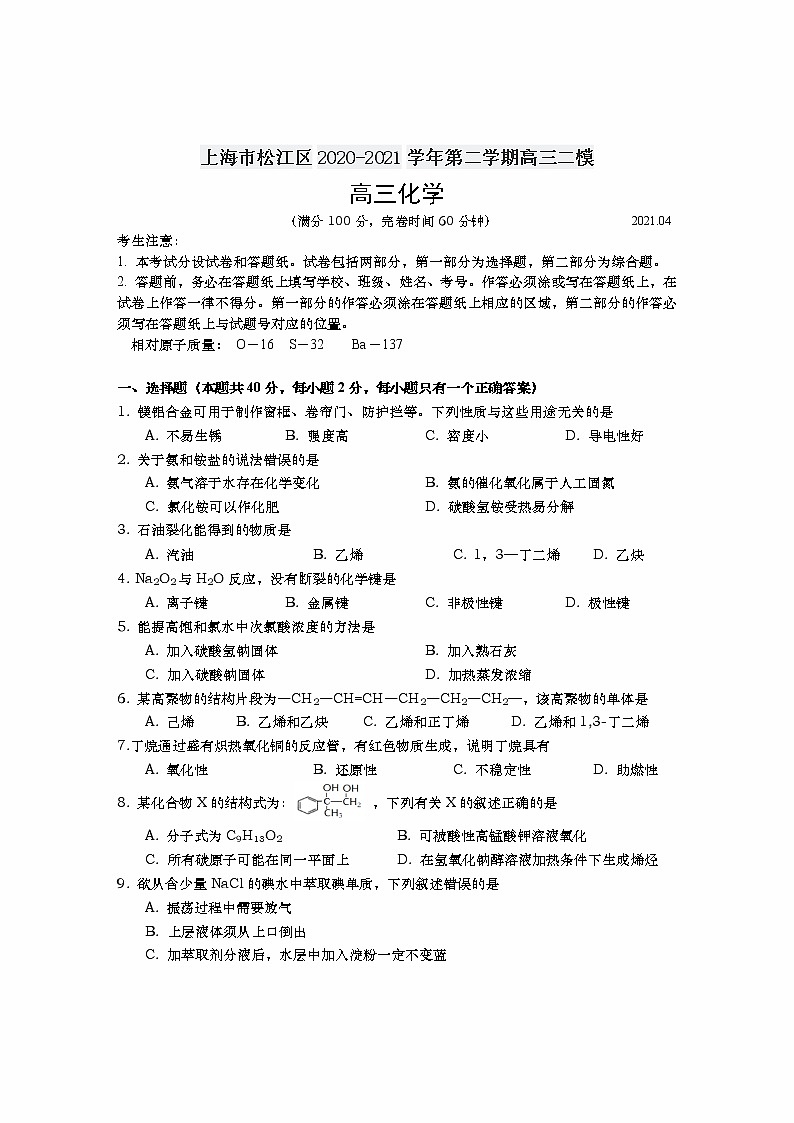 上海市松江区2020-2021学年第二学期高三二模（含答案）练习题01