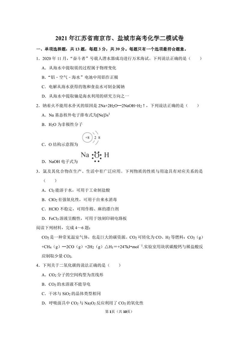 2021年江苏省南京市、盐城市高考化学二模试卷.pdf（含答案）01