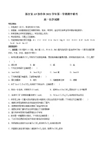 浙江省A9协作体2021-2022学年高一上学期期中考试化学试题(无答案)