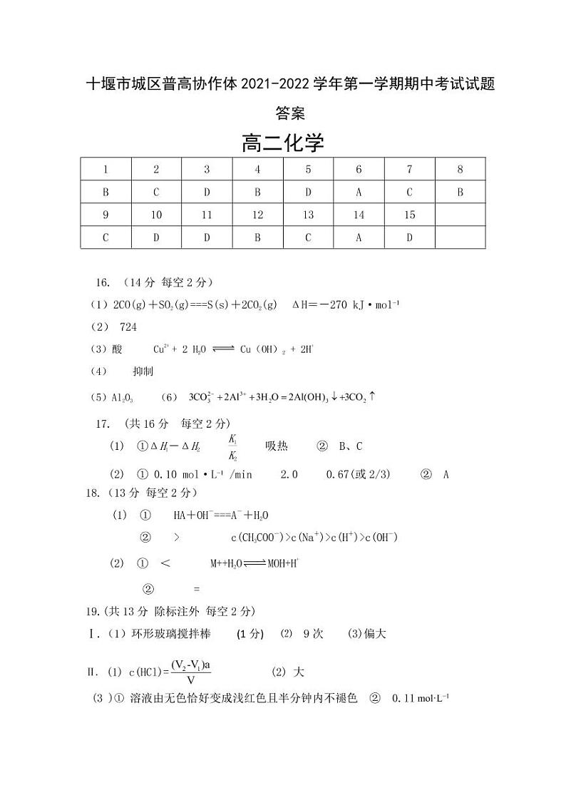 湖北省十堰市城区普高协作体2021-2022学年高二上学期期中考试化学试题PDF版含答案01