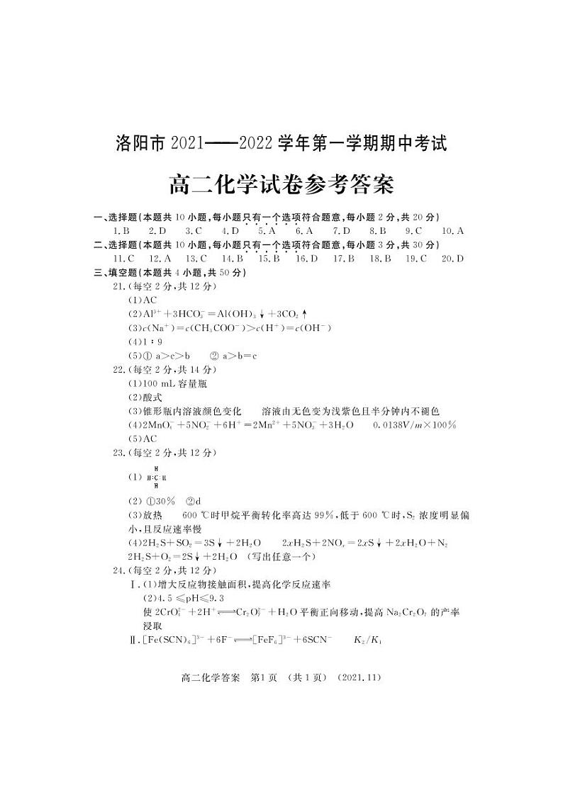 河南省洛阳市2021-2022学年高二上学期期中考试化学试题扫描版含答案01