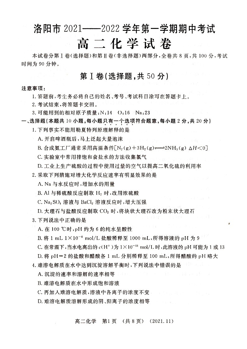 河南省洛阳市2021-2022学年高二上学期期中考试化学试题扫描版含答案01