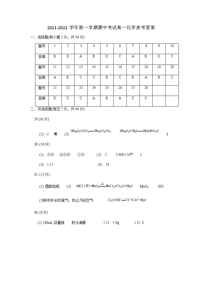 湖北省十堰市城区普高协作体2021-2022学年高一上学期期中考试化学试题PDF版含答案01