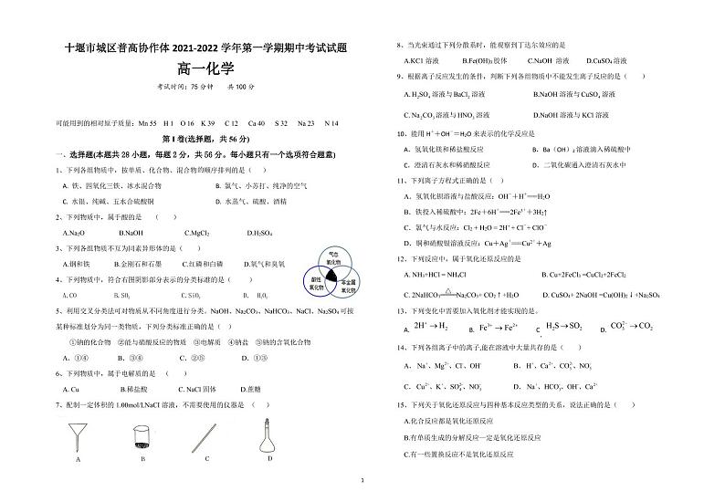 湖北省十堰市城区普高协作体2021-2022学年高一上学期期中考试化学试题PDF版含答案01