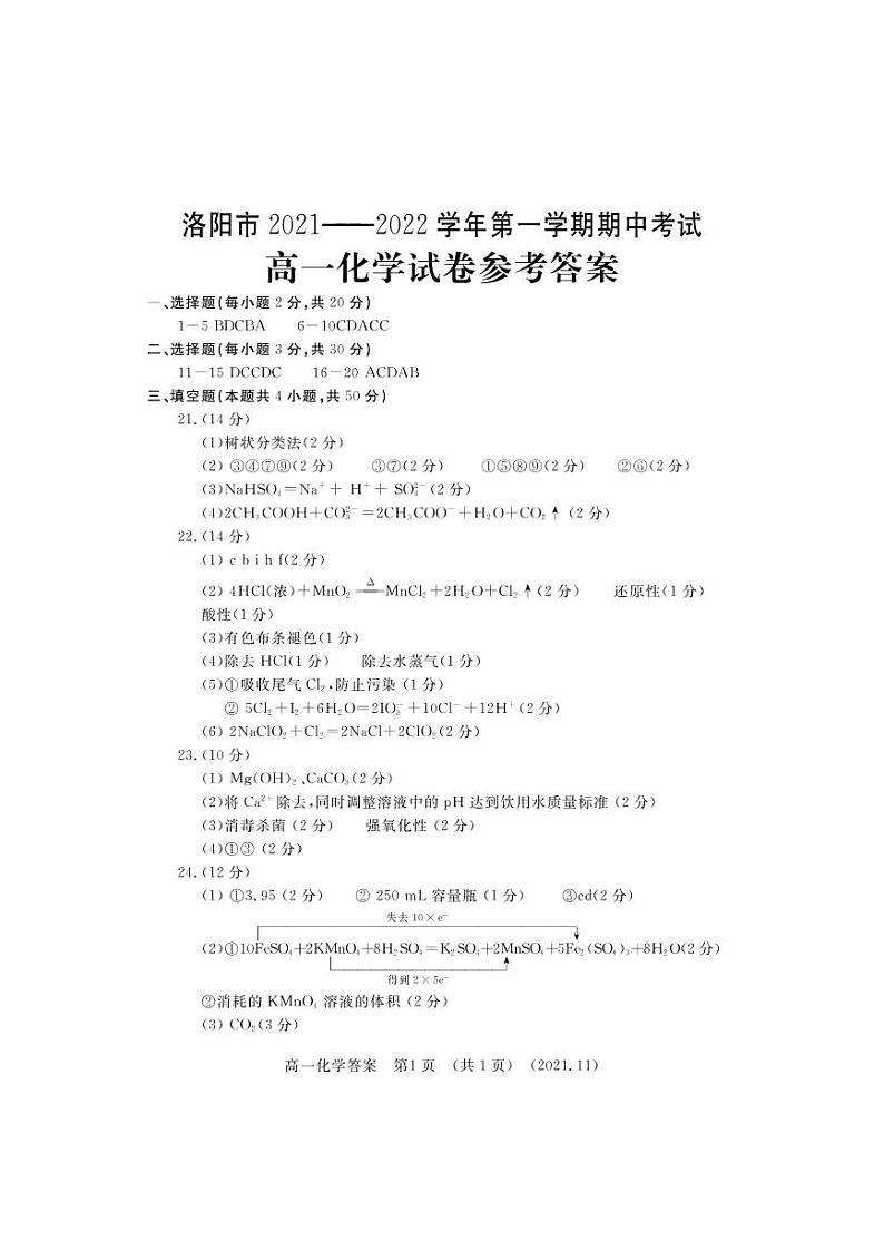 河南省洛阳市2021-2022学年高一上学期期中考试化学试题扫描版含答案01