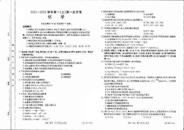 河北省邢台市四校联考2021-2022学年高一上学期第一次月考化学试题扫描版含答案01