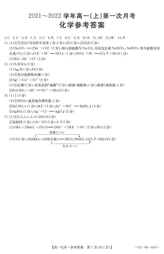 河北省邢台市四校联考2021-2022学年高一上学期第一次月考化学试题扫描版含答案01
