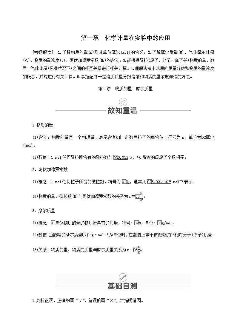 2022届高考一轮复习 第1章 化学计量在实验中的应用 第1讲 物质的量摩尔质量第1页