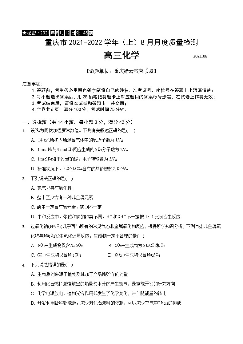重庆市缙云教育联盟2022届高三上学期8月月度质量检测化学试题01