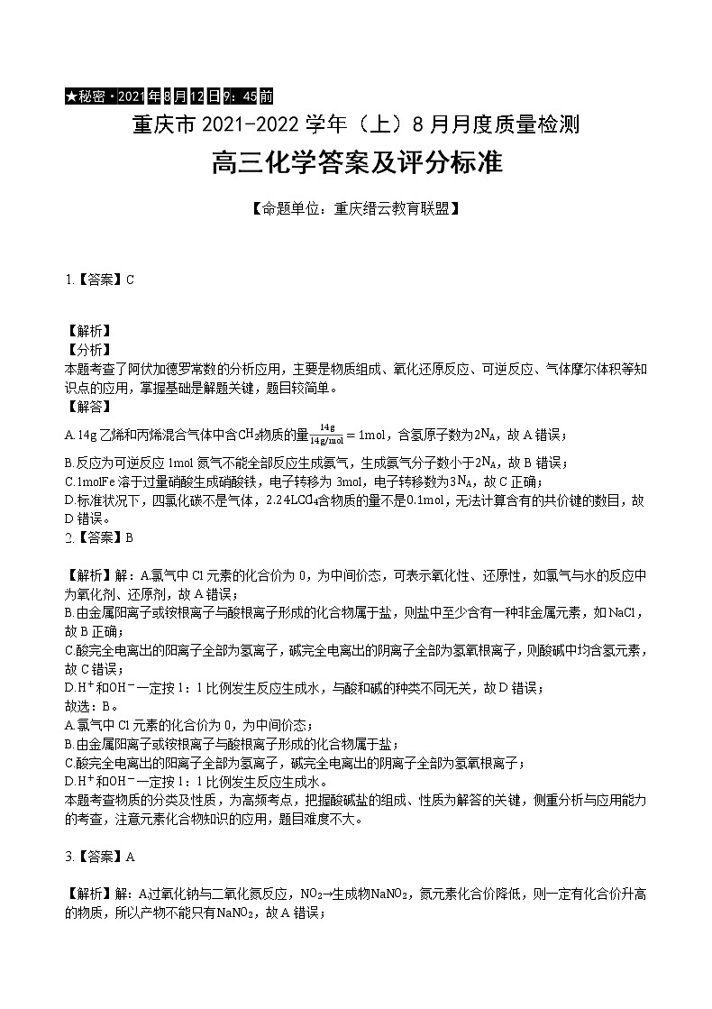 重庆市缙云教育联盟2022届高三上学期8月月度质量检测化学试题01