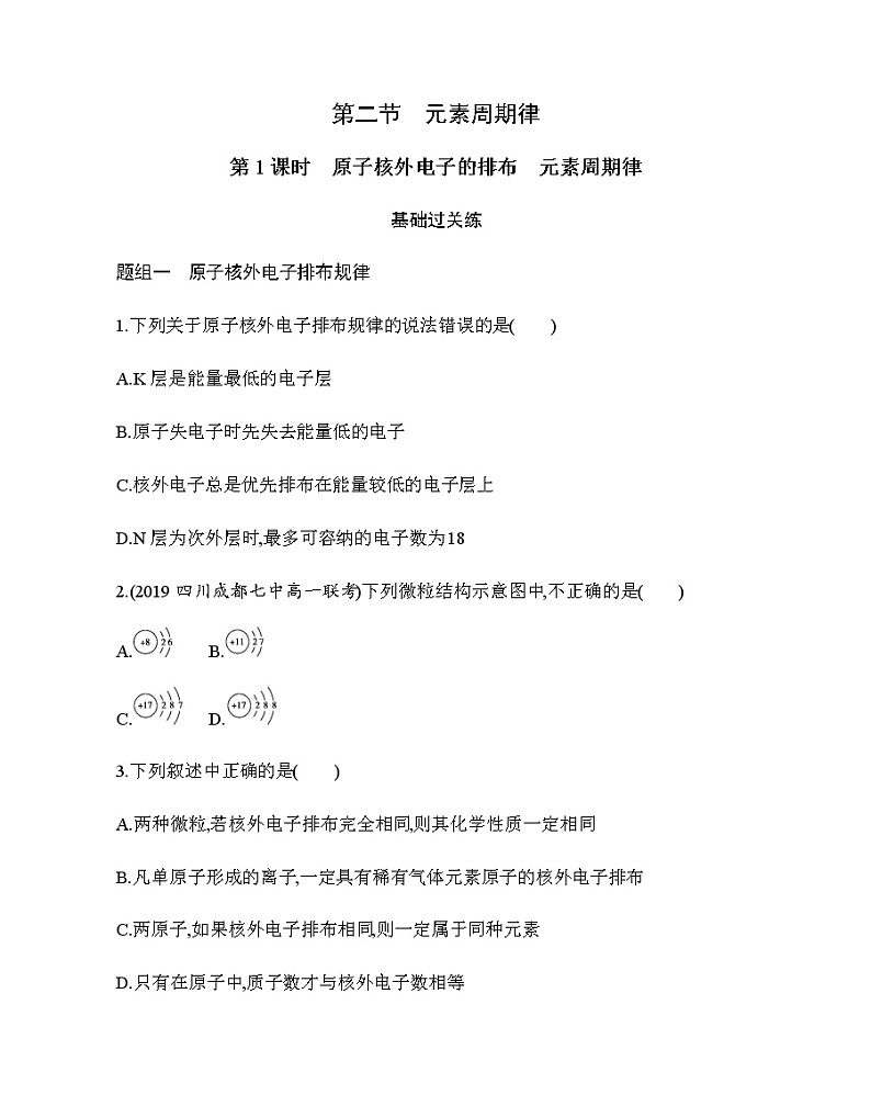 第2节第1课时　原子核外电子的排布　元素周期律练习题第1页