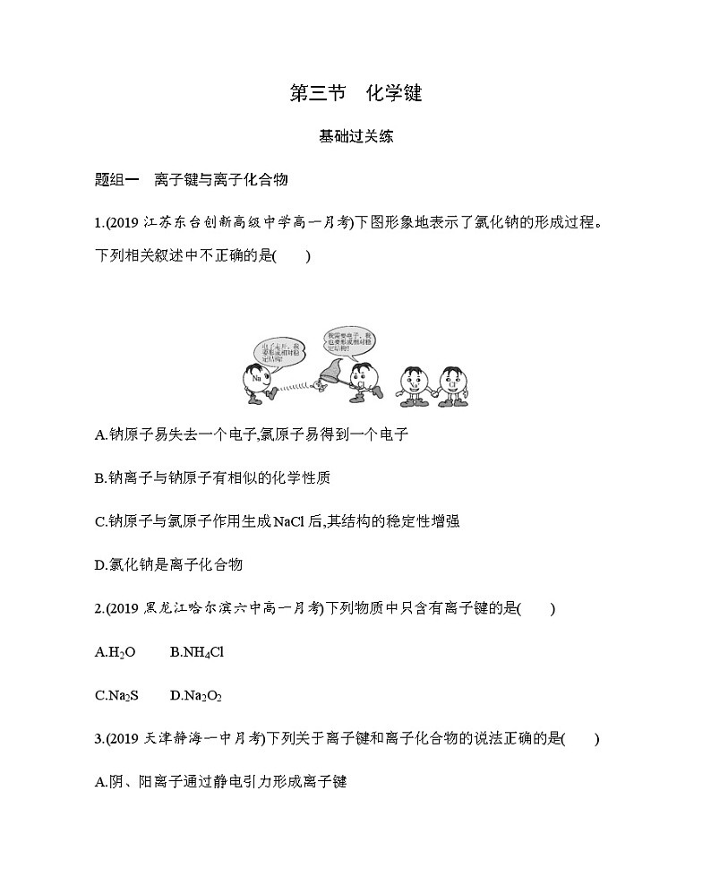 第3节　化学键　练习题01